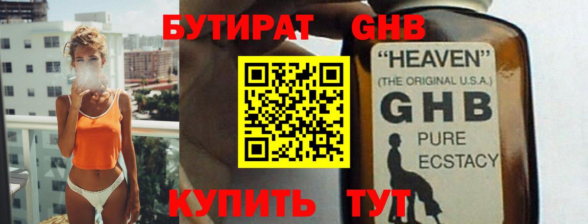 Бутират Butirat Омск